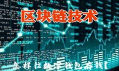 怎樣往數(shù)字錢包存錢？