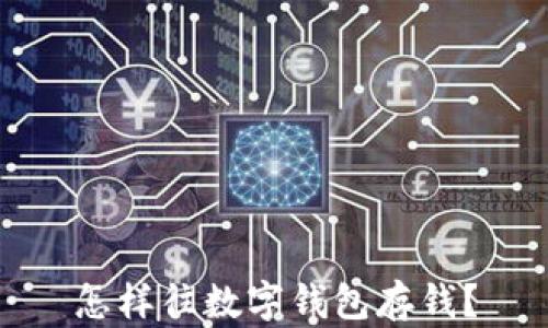 
怎樣往數(shù)字錢包存錢？