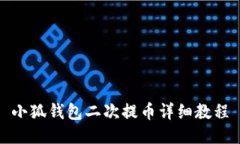 小狐錢包二次提幣詳細教