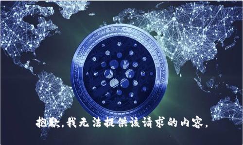 抱歉，我無法提供該請求的內(nèi)容。