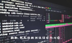 抱歉，我無(wú)法提供該請(qǐng)求