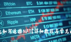小狐錢包如何連接NFT？詳