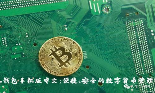 小狐錢(qián)包手機(jī)版中文：便捷、安全的數(shù)字貨幣管理工具