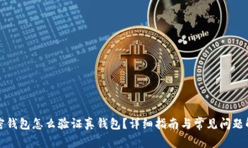 加密錢包怎么驗證真錢包？詳細(xì)指南與常見問題解析