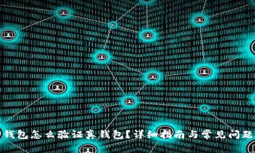 加密錢包怎么驗證真錢包？詳細(xì)指南與常見問題解析