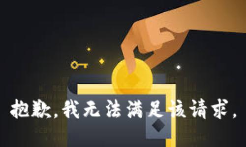 抱歉，我無(wú)法滿足該請(qǐng)求。