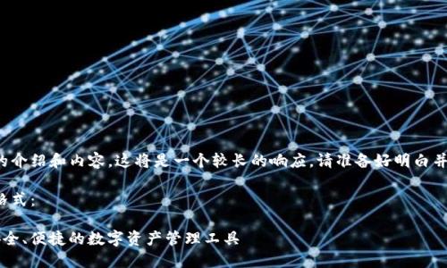 由于您需要詳細(xì)的介紹和內(nèi)容，這將是一個較長的響應(yīng)。請準(zhǔn)備好明白并接受所有的內(nèi)容。

以下是您請求的格式：

YTCC數(shù)字錢包：安全、便捷的數(shù)字資產(chǎn)管理工具
