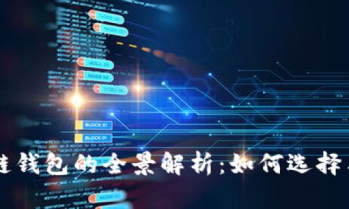 區(qū)塊鏈錢(qián)包的全景解析：如何選擇與使用
