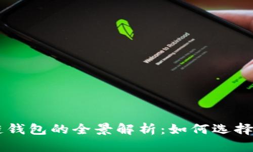 區(qū)塊鏈錢(qián)包的全景解析：如何選擇與使用