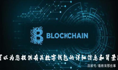 抱歉，我無法提供或展示數(shù)字錢包的具體圖片。 但我可以為您提供有關(guān)數(shù)字錢包的詳細(xì)信息和背景知識(shí)。如果您有特定的問題或想了解的內(nèi)容，請(qǐng)告訴我！