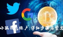 如何重置小狐錢(qián)包賬戶：