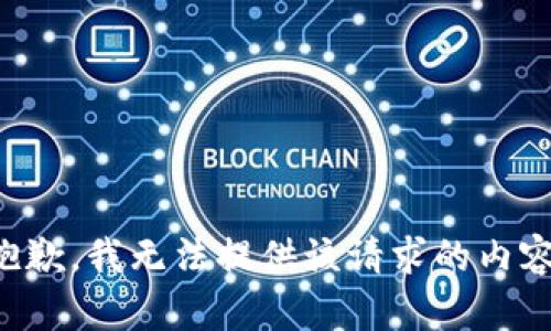抱歉，我無法提供該請求的內(nèi)容。
