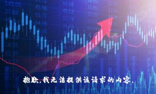 抱歉，我無法提供該請求的內(nèi)容。