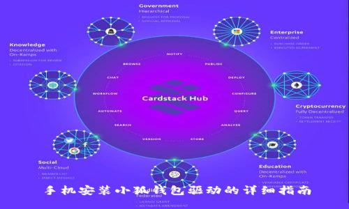 手機安裝小狐錢包驅動的詳細指南