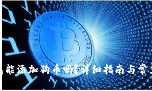 : 小狐錢包能添加狗幣嗎？詳細(xì)指南與常見(jiàn)問(wèn)題解答