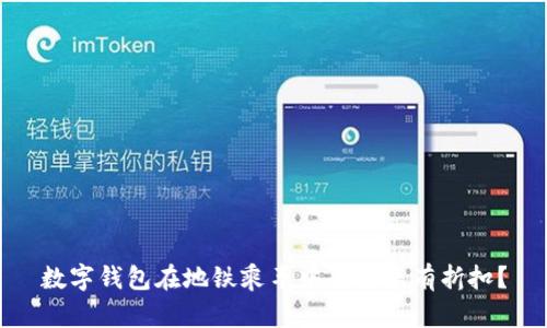 數(shù)字錢包在地鐵乘車中是否享有折扣？
