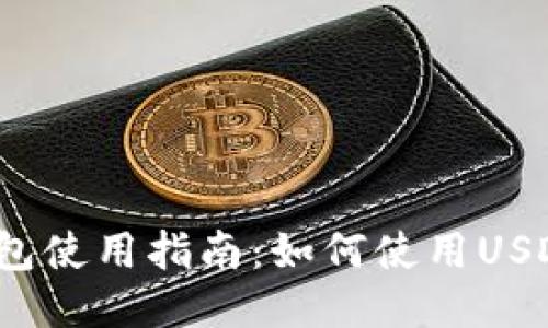 小狐錢包使用指南：如何使用USDT交易？