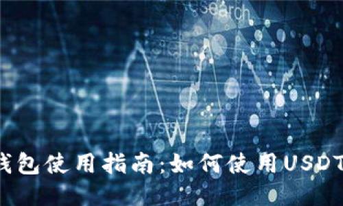 小狐錢包使用指南：如何使用USDT交易？