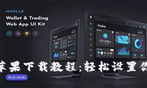 MetaMask蘋果下載教程：輕松設置你的數(shù)字錢包