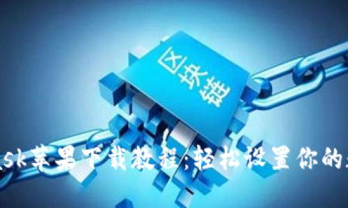 MetaMask蘋果下載教程：輕松設置你的數(shù)字錢包