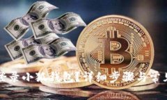 如何順利登錄小狐錢(qián)包？