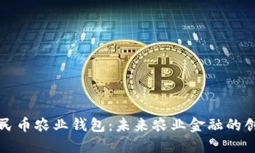數(shù)字人民幣農(nóng)業(yè)錢(qián)包：未來(lái)農(nóng)業(yè)金融的創(chuàng)新探索