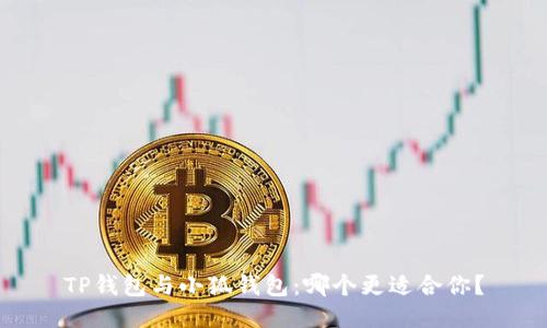 TP錢包與小狐錢包：哪個更適合你？