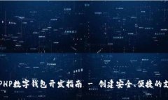 Title: PHP數(shù)字錢包開(kāi)發(fā)指南