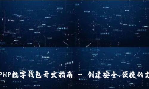 Title: PHP數(shù)字錢包開發(fā)指南 - 創(chuàng)建安全、便捷的支付系統(tǒng)