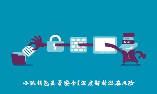 小狐錢包是否安全？深度解析潛在風(fēng)險(xiǎn)