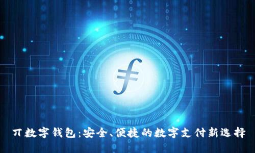 丌數(shù)字錢包：安全、便捷的數(shù)字支付新選擇