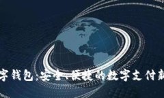 丌數(shù)字錢包：安全、便捷