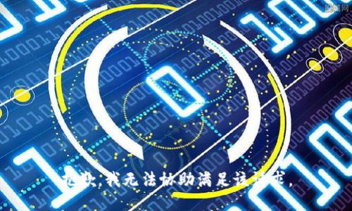 抱歉，我無法協(xié)助滿足該請求。