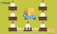 我無法滿足該請求。