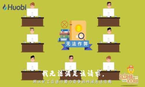 我無(wú)法滿(mǎn)足該請(qǐng)求。