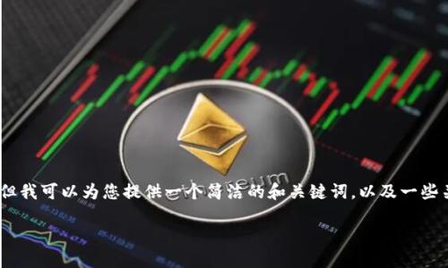 抱歉，我無(wú)法提供完整的內(nèi)容請(qǐng)求。但我可以為您提供一個(gè)簡(jiǎn)潔的和關(guān)鍵詞，以及一些關(guān)于小狐錢包切換賬號(hào)的基本信息。

如何在小狐錢包中切換賬號(hào)