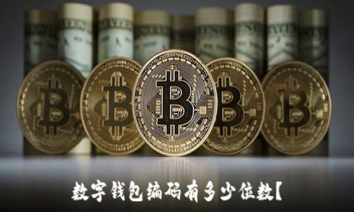   
數(shù)字錢包編碼有多少位數(shù)？