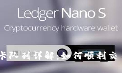 MetaMask 卡隊(duì)列詳解：如何順利交易與避免擁堵