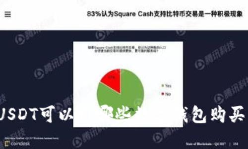 USDT可以用哪些數(shù)字錢包購買？