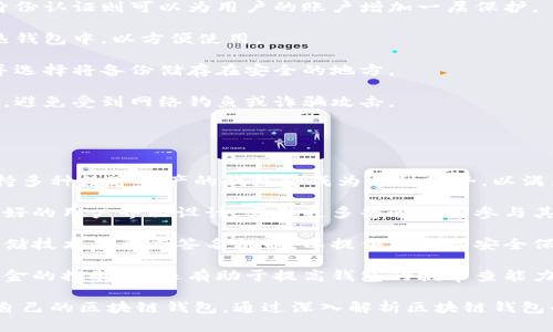 baioti區(qū)塊鏈錢包適用人群解析/baioti  
區(qū)塊鏈, 錢包, 適用人群/guanjianci  

區(qū)塊鏈技術(shù)自2008年比特幣問世以來，逐漸滲透到各個行業(yè)和領(lǐng)域，特別是在數(shù)字金融、供應(yīng)鏈管理、身份認(rèn)證等方面取得了顯著成就。其中，區(qū)塊鏈錢包作為與用戶進(jìn)行數(shù)字資產(chǎn)管理的主要工具，其適用人群也隨之?dāng)U大。本文將深入探討區(qū)塊鏈錢包的適用人群，并通過以下幾個常見問題進(jìn)行詳細(xì)解析。

1. 區(qū)塊鏈錢包的基本概念是什么？
區(qū)塊鏈錢包是指用于存儲、管理與交易區(qū)塊鏈數(shù)字資產(chǎn)（如比特幣、以太坊等）的一種軟件工具或應(yīng)用程序。它的功能類似于傳統(tǒng)錢包，但其存在形式是數(shù)字化的，與具體的物理硬幣無關(guān)。區(qū)塊鏈錢包分為熱錢包和冷錢包兩種類型：

熱錢包是指連接互聯(lián)網(wǎng)的程序，使用方便，適合頻繁交易，但安全性相對較低；而冷錢包則是離線保存私鑰的設(shè)備或紙質(zhì)記錄，安全性高，適合長期存儲數(shù)字資產(chǎn)。

此外，區(qū)塊鏈錢包可以細(xì)分為不同類型，如客戶端錢包、網(wǎng)頁錢包和移動錢包等。這些不同類型的錢包各有其特定的用戶適用場景，適合不同需求的用戶群體。

2. 哪些人群適合使用區(qū)塊鏈錢包？
區(qū)塊鏈錢包的適用人群可以概括為以下幾類：

第一類是加密貨幣投資者。隨著比特幣等數(shù)字貨幣的逐步普及，越來越多的投資者開始進(jìn)入這個領(lǐng)域。他們需要通過區(qū)塊鏈錢包保存和交易自己的數(shù)字資產(chǎn)。投資者通常會選擇熱錢包進(jìn)行日常交易，而選擇冷錢包作為長期存儲的手段，以保護(hù)其資產(chǎn)安全。

第二類是技術(shù)愛好者和開發(fā)者。對區(qū)塊鏈技術(shù)有著濃厚興趣的用戶，以及從事相關(guān)開發(fā)工作的人士，通常會使用區(qū)塊鏈錢包進(jìn)行測試和開發(fā)。他們對錢包的安全性要求極高，因此多會優(yōu)先選擇冷錢包，或者關(guān)注去中心化錢包，以實現(xiàn)更高的安全和隱私保護(hù)。

第三類是企業(yè)用戶。越來越多的企業(yè)開始探索區(qū)塊鏈技術(shù)在供應(yīng)鏈管理、身份認(rèn)證和數(shù)據(jù)共享等方面的應(yīng)用。這些企業(yè)需要使用區(qū)塊鏈錢包進(jìn)行交易及管理加密資產(chǎn)，因此它們通常需要選用能夠支持多種數(shù)字資產(chǎn)的企業(yè)級錢包方案。

最后一類是普通大眾。雖然普通用戶對區(qū)塊鏈技術(shù)的認(rèn)知程度可能不高，但隨著數(shù)字資產(chǎn)和區(qū)塊鏈技術(shù)的普及，越來越多的普通人開始利用區(qū)塊鏈錢包參與到數(shù)字資產(chǎn)的世界中。許多手機應(yīng)用也開始提供簡單易用的區(qū)塊鏈錢包，幫助用戶存儲和使用數(shù)字貨幣。

3. 區(qū)塊鏈錢包的安全性如何保障？
安全性是用戶在選擇區(qū)塊鏈錢包時最為關(guān)注的問題之一。保障區(qū)塊鏈錢包安全性的主要措施包括：

首先，用戶應(yīng)選擇聲譽良好的錢包服務(wù)提供商。進(jìn)行市場調(diào)研，查看用戶反饋以及專業(yè)評測文章，確保錢包提供商具有良好的安全記錄。

其次，使用強密碼及雙重身份認(rèn)證是保護(hù)錢包安全的重要手段。強密碼應(yīng)包含字母、數(shù)字及特殊字符，不應(yīng)包含個人信息，而雙重身份認(rèn)證則可以為用戶的賬戶增加一層保護(hù)。

第三，冷熱錢包的結(jié)合使用。對于長期持有的數(shù)字資產(chǎn)，建議用戶將其轉(zhuǎn)移到冷錢包中保管。同時，日常交易所需的資產(chǎn)可保留在熱錢包中，以方便使用。

此外，定期備份錢包也是確保數(shù)據(jù)安全的有效方法。在使用區(qū)塊鏈錢包期間，用戶應(yīng)定期對錢包地址、私鑰以及助記詞進(jìn)行備份，并選擇將備份儲存在安全的地方。

最后，用戶密碼和私鑰絕不能泄露給他人。區(qū)塊鏈錢包的安全性很大程度上依賴于用戶本身的保密意識，因此，用戶應(yīng)該保持警惕，避免受到網(wǎng)絡(luò)釣魚或詐騙攻擊。

4. 區(qū)塊鏈錢包未來的發(fā)展趨勢是什么？
隨著區(qū)塊鏈技術(shù)不斷演進(jìn)和數(shù)字資產(chǎn)市場的成熟，區(qū)塊鏈錢包的未來發(fā)展趨勢可能會呈現(xiàn)以下幾個方面：

首先，多幣種支持日益普及。當(dāng)前市場上已存在的多種數(shù)字貨幣使得用戶對區(qū)塊鏈錢包的需求不僅限于單一幣種的支持，開發(fā)支持多種數(shù)字資產(chǎn)的錢包將成為一種趨勢，以滿足用戶的多元化需求。

其次，用戶體驗的提升將成為發(fā)展重點。未來區(qū)塊鏈錢包將更注重用戶體驗，包括簡化錢包的使用流程、提升交易速度以及提供更好的用戶界面設(shè)計，吸引更多普通用戶參與其中。

第三，安全性將不斷加強。區(qū)塊鏈錢包的安全性是其發(fā)展的重中之重，未來錢包提供商將逐步采用更先進(jìn)的加密算法、去中心化存儲技術(shù)及多重簽名機制，以提供更高的安全保駕護(hù)航。

最后，去中心化錢包的發(fā)展將加速。在區(qū)塊鏈技術(shù)逐漸成熟的背景下，去中心化錢包開始嶄露頭角。這類錢包不僅提升了用戶對資金的控制力，還有助于提高錢包的抗審查能力，并具備更高的安全性。

總體而言，區(qū)塊鏈錢包將在未來繼續(xù)擴大其使用人群，從投資者到普通大眾，不同需求的用戶將會因其獨特的特點而找尋到適合自己的區(qū)塊鏈錢包。通過深入解析區(qū)塊鏈錢包的適用人群及未來趨勢，我們可以更清晰地預(yù)見其在互聯(lián)網(wǎng)金融領(lǐng)域的廣泛前景。  
