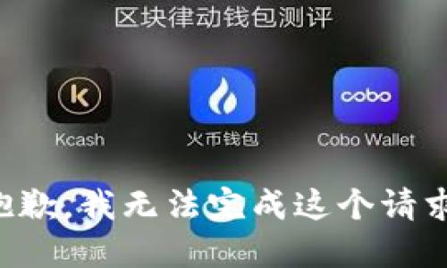 抱歉，我無法完成這個請求。
