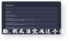 抱歉，我無(wú)法完成這個(gè)請(qǐng)