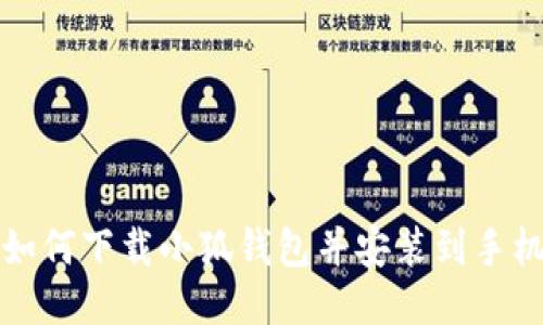 如何下載小狐錢(qián)包并安裝到手機(jī)