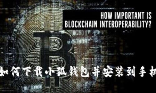 如何下載小狐錢(qián)包并安裝到手機(jī)