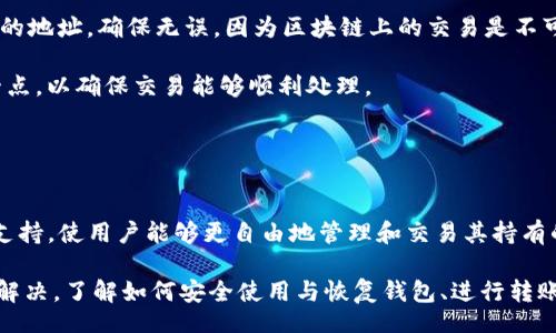 biao ti/biao tiiep/iep 
小狐錢(qián)包, 不顯示資產(chǎn), 數(shù)字錢(qián)包/guanjianci

小狐錢(qián)包概述
小狐錢(qián)包是一種現(xiàn)代數(shù)字資產(chǎn)管理工具，主要用于存儲(chǔ)、管理和交易各種數(shù)字資產(chǎn)，包括但不限于加密貨幣和代幣。隨著區(qū)塊鏈技術(shù)的發(fā)展，越來(lái)越多的用戶(hù)開(kāi)始使用數(shù)字錢(qián)包來(lái)方便快捷地管理他們的財(cái)富。小狐錢(qián)包憑借其用戶(hù)友好的界面和安全的存儲(chǔ)機(jī)制，受到了眾多用戶(hù)的青睞。

小狐錢(qián)包不顯示資產(chǎn)的原因
當(dāng)用戶(hù)在使用小狐錢(qián)包時(shí)，發(fā)現(xiàn)資產(chǎn)沒(méi)有正常顯示，可能會(huì)感到焦慮和困惑。此現(xiàn)象可以分為幾個(gè)主要原因：

1. 網(wǎng)絡(luò)問(wèn)題：許多數(shù)字資產(chǎn)錢(qián)包依賴(lài)于區(qū)塊鏈網(wǎng)絡(luò)來(lái)同步用戶(hù)的資產(chǎn)信息。如果用戶(hù)的網(wǎng)絡(luò)連接不穩(wěn)定或出現(xiàn)了故障，可能會(huì)導(dǎo)致錢(qián)包無(wú)法正確加載用戶(hù)的資產(chǎn)。

2. 錢(qián)包版本問(wèn)題：小狐錢(qián)包軟件的不同版本可能存在一些bug，影響資產(chǎn)的顯示。如果用戶(hù)沒(méi)有及時(shí)更新錢(qián)包，可能就會(huì)遇到這一問(wèn)題。

3. 賬戶(hù)設(shè)置：如果資產(chǎn)是在新的區(qū)塊鏈上進(jìn)行交易，但用戶(hù)沒(méi)有在小狐錢(qián)包內(nèi)進(jìn)行相應(yīng)的設(shè)置，那么這些資產(chǎn)就可能無(wú)法顯示。

4. 服務(wù)器故障：小狐錢(qián)包可能會(huì)在后臺(tái)使用服務(wù)器來(lái)管理用戶(hù)的資產(chǎn)數(shù)據(jù)。如果服務(wù)器出現(xiàn)故障或者維護(hù)工作，都會(huì)導(dǎo)致用戶(hù)無(wú)法看到他們的資產(chǎn)。

解決小狐錢(qián)包不顯示資產(chǎn)的方法
當(dāng)用戶(hù)發(fā)現(xiàn)小狐錢(qián)包不顯示資產(chǎn)時(shí)，可以采取相應(yīng)的解決辦法：

1. 檢查網(wǎng)絡(luò)連接：首先，用戶(hù)應(yīng)確認(rèn)網(wǎng)絡(luò)連接是否正常?？梢試L試切換到一個(gè)更穩(wěn)定的網(wǎng)絡(luò)，如Wi-Fi，或重啟路由器。

2. 更新錢(qián)包版本：用戶(hù)應(yīng)確保安裝了最新版本的小狐錢(qián)包。如果有更新，可以前往應(yīng)用商店下載最新的應(yīng)用程序，以確保軟件的穩(wěn)定性和安全性。

3. 檢查賬戶(hù)設(shè)置：用戶(hù)在錢(qián)包內(nèi)需要確認(rèn)資產(chǎn)是否已經(jīng)成功添加，某些情況下，資產(chǎn)可能需要手動(dòng)添加。如果用戶(hù)曾經(jīng)在其他平臺(tái)進(jìn)行過(guò)交易，還需要確保將其合并到小狐錢(qián)包中。

4. 聯(lián)系客服支持：如果上述步驟沒(méi)有解決問(wèn)題，用戶(hù)可以聯(lián)系小狐錢(qián)包的客服支持，尋求幫助。這通常是解決問(wèn)題的最后一步，客服可以提供更詳細(xì)的指引。

如何預(yù)防小狐錢(qián)包不顯示資產(chǎn)的情況
為防止小狐錢(qián)包不顯示資產(chǎn)的情況，用戶(hù)可以采取一些預(yù)防措施：

1. 定期更新：始終確保使用最新版本的小狐錢(qián)包。這可以避免因軟件過(guò)時(shí)而造成的不必要問(wèn)題。同時(shí)，定期檢查應(yīng)用的更新日志，以了解新版本的更改和修復(fù)。

2. 備份錢(qián)包：用戶(hù)應(yīng)該定期備份小狐錢(qián)包，確保所有私鑰和助記詞都被安全存儲(chǔ)，可以在需要時(shí)迅速進(jìn)行恢復(fù)。這樣即使出現(xiàn)問(wèn)題，也可以快速找回資產(chǎn)。

3. 增強(qiáng)安全意識(shí)：不輕信任何不明鏈接和信息，避免釣魚(yú)攻擊。在進(jìn)行重要操作時(shí)，雙重檢查網(wǎng)址與來(lái)源的真實(shí)性。

4. 關(guān)注社區(qū)動(dòng)態(tài)：定期瀏覽小狐錢(qián)包的官方網(wǎng)站以及社區(qū)論壇，了解新問(wèn)題和新解決方案，可以及時(shí)發(fā)現(xiàn)和規(guī)避潛在的風(fēng)險(xiǎn)。

如何選擇合適的數(shù)字錢(qián)包
在選擇數(shù)字錢(qián)包時(shí)，用戶(hù)需要考慮多個(gè)因素：

1. 安全性：選擇錢(qián)包時(shí)，安全性是一項(xiàng)重要的考量因素。最好選擇那些具有多重安全保護(hù)機(jī)制的錢(qián)包，比如雙重認(rèn)證和私鑰加密等。

2. 用戶(hù)體驗(yàn)：操作界面的友好程度影響了用戶(hù)的使用體驗(yàn)。用戶(hù)應(yīng)找那些方便易用、界面簡(jiǎn)潔的錢(qián)包，以避免繁瑣的操作流程。

3. 支持的幣種：不同的錢(qián)包支持不同種類(lèi)的加密貨幣，用戶(hù)應(yīng)選擇能支持其想要持有的資產(chǎn)的錢(qián)包。

4. 社區(qū)和客服：活躍的社區(qū)和優(yōu)質(zhì)的客服支持可以為用戶(hù)解決問(wèn)題提供便利，用戶(hù)可以搜索相關(guān)評(píng)論和反饋，以了解錢(qián)包的信譽(yù)和服務(wù)質(zhì)量。

常見(jiàn)問(wèn)題解答
在使用小狐錢(qián)包的過(guò)程中，用戶(hù)可能會(huì)遇到許多常見(jiàn)的問(wèn)題。以下是一些我們整理出來(lái)的常見(jiàn)問(wèn)題及其解答。

問(wèn)題一：小狐錢(qián)包是否安全？
安全性是所有用戶(hù)最關(guān)心的問(wèn)題之一。小狐錢(qián)包采用了多層加密技術(shù)，致力于確保用戶(hù)資產(chǎn)的安全。在使用過(guò)程中，用戶(hù)的私鑰始終保持在本地設(shè)備上，防止被黑客竊取。

此外，小狐錢(qián)包還支持設(shè)置雙重認(rèn)證，提高賬戶(hù)安全性。用戶(hù)在轉(zhuǎn)賬或執(zhí)行重要操作時(shí)，需要驗(yàn)證額外的身份信息，這有效防止了賬戶(hù)被 unauthorized access。用戶(hù)也可以通過(guò)設(shè)置復(fù)雜的密碼，增加安全性。

然而，用戶(hù)在使用小狐錢(qián)包時(shí)也需要注意安全意識(shí)，提高防范釣魚(yú)網(wǎng)站和惡意軟件攻擊的警惕性。定期備份和定期更換密碼都是好習(xí)慣。

問(wèn)題二：如何恢復(fù)小狐錢(qián)包？
用戶(hù)在使用過(guò)程中，可能由于手機(jī)丟失、設(shè)備損壞等原因需要恢復(fù)錢(qián)包。小狐錢(qián)包提供了恢復(fù)功能，這是通過(guò)用戶(hù)的助記詞實(shí)現(xiàn)的。用戶(hù)在創(chuàng)建錢(qián)包時(shí)會(huì)生成一組助記詞，這些詞是唯一的身份信息，能夠用來(lái)恢復(fù)資產(chǎn)。

要恢復(fù)小狐錢(qián)包，用戶(hù)需要在錢(qián)包界面選擇恢復(fù)選項(xiàng)，并輸入助記詞。確保在輸入的過(guò)程中，沒(méi)有拼寫(xiě)錯(cuò)誤，并且是按照正確的順序輸入?；謴?fù)成功后，用戶(hù)的資產(chǎn)就會(huì)顯示在新設(shè)備上。

問(wèn)題三：小狐錢(qián)包怎么進(jìn)行轉(zhuǎn)賬？
進(jìn)行轉(zhuǎn)賬時(shí)，用戶(hù)需要遵循簡(jiǎn)單的步驟。首先，打開(kāi)小狐錢(qián)包，找到轉(zhuǎn)賬選項(xiàng)。輸入接收者的錢(qián)包地址，務(wù)必仔細(xì)確認(rèn)輸入的地址，確保無(wú)誤，因?yàn)閰^(qū)塊鏈上的交易是不可逆的。

接下來(lái)，輸入要轉(zhuǎn)賬的金額，通常會(huì)要求確認(rèn)轉(zhuǎn)賬費(fèi)用。不同的區(qū)塊鏈網(wǎng)絡(luò)對(duì)于交易費(fèi)用的規(guī)定不同，用戶(hù)需要關(guān)注這一點(diǎn)，以確保交易能夠順利處理。

完成以上步驟后，提交交易，等待網(wǎng)絡(luò)確認(rèn)。用戶(hù)可以在交易歷史中查看到本次轉(zhuǎn)賬的狀態(tài)。

問(wèn)題四：小狐錢(qián)包支持哪些資產(chǎn)？
小狐錢(qián)包支持多種主流加密貨幣，比如比特幣、以太坊、萊特幣等。同時(shí)，小狐錢(qián)包也不斷增加對(duì)新興加密貨幣和代幣的支持，使用戶(hù)能夠更自由地管理和交易其持有的資產(chǎn)。在使用前，用戶(hù)可以提前檢查小狐錢(qián)包官方公布的支持幣種列表，以確保所需資產(chǎn)可以管理。

總之，小狐錢(qián)包作為一款安全性高、用戶(hù)體驗(yàn)好的數(shù)字資產(chǎn)管理工具，用戶(hù)在使用過(guò)程中如遇到問(wèn)題可以采用上述方式解決。了解如何安全使用與恢復(fù)錢(qián)包、進(jìn)行轉(zhuǎn)賬，以及掌握小狐錢(qián)包支持的資產(chǎn)類(lèi)型，有助于提升用戶(hù)的使用滿(mǎn)意度和資產(chǎn)管理效率。