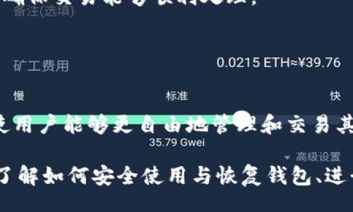 biao ti/biao tiiep/iep 
小狐錢(qián)包, 不顯示資產(chǎn), 數(shù)字錢(qián)包/guanjianci

小狐錢(qián)包概述
小狐錢(qián)包是一種現(xiàn)代數(shù)字資產(chǎn)管理工具，主要用于存儲(chǔ)、管理和交易各種數(shù)字資產(chǎn)，包括但不限于加密貨幣和代幣。隨著區(qū)塊鏈技術(shù)的發(fā)展，越來(lái)越多的用戶(hù)開(kāi)始使用數(shù)字錢(qián)包來(lái)方便快捷地管理他們的財(cái)富。小狐錢(qián)包憑借其用戶(hù)友好的界面和安全的存儲(chǔ)機(jī)制，受到了眾多用戶(hù)的青睞。

小狐錢(qián)包不顯示資產(chǎn)的原因
當(dāng)用戶(hù)在使用小狐錢(qián)包時(shí)，發(fā)現(xiàn)資產(chǎn)沒(méi)有正常顯示，可能會(huì)感到焦慮和困惑。此現(xiàn)象可以分為幾個(gè)主要原因：

1. 網(wǎng)絡(luò)問(wèn)題：許多數(shù)字資產(chǎn)錢(qián)包依賴(lài)于區(qū)塊鏈網(wǎng)絡(luò)來(lái)同步用戶(hù)的資產(chǎn)信息。如果用戶(hù)的網(wǎng)絡(luò)連接不穩(wěn)定或出現(xiàn)了故障，可能會(huì)導(dǎo)致錢(qián)包無(wú)法正確加載用戶(hù)的資產(chǎn)。

2. 錢(qián)包版本問(wèn)題：小狐錢(qián)包軟件的不同版本可能存在一些bug，影響資產(chǎn)的顯示。如果用戶(hù)沒(méi)有及時(shí)更新錢(qián)包，可能就會(huì)遇到這一問(wèn)題。

3. 賬戶(hù)設(shè)置：如果資產(chǎn)是在新的區(qū)塊鏈上進(jìn)行交易，但用戶(hù)沒(méi)有在小狐錢(qián)包內(nèi)進(jìn)行相應(yīng)的設(shè)置，那么這些資產(chǎn)就可能無(wú)法顯示。

4. 服務(wù)器故障：小狐錢(qián)包可能會(huì)在后臺(tái)使用服務(wù)器來(lái)管理用戶(hù)的資產(chǎn)數(shù)據(jù)。如果服務(wù)器出現(xiàn)故障或者維護(hù)工作，都會(huì)導(dǎo)致用戶(hù)無(wú)法看到他們的資產(chǎn)。

解決小狐錢(qián)包不顯示資產(chǎn)的方法
當(dāng)用戶(hù)發(fā)現(xiàn)小狐錢(qián)包不顯示資產(chǎn)時(shí)，可以采取相應(yīng)的解決辦法：

1. 檢查網(wǎng)絡(luò)連接：首先，用戶(hù)應(yīng)確認(rèn)網(wǎng)絡(luò)連接是否正常?？梢試L試切換到一個(gè)更穩(wěn)定的網(wǎng)絡(luò)，如Wi-Fi，或重啟路由器。

2. 更新錢(qián)包版本：用戶(hù)應(yīng)確保安裝了最新版本的小狐錢(qián)包。如果有更新，可以前往應(yīng)用商店下載最新的應(yīng)用程序，以確保軟件的穩(wěn)定性和安全性。

3. 檢查賬戶(hù)設(shè)置：用戶(hù)在錢(qián)包內(nèi)需要確認(rèn)資產(chǎn)是否已經(jīng)成功添加，某些情況下，資產(chǎn)可能需要手動(dòng)添加。如果用戶(hù)曾經(jīng)在其他平臺(tái)進(jìn)行過(guò)交易，還需要確保將其合并到小狐錢(qián)包中。

4. 聯(lián)系客服支持：如果上述步驟沒(méi)有解決問(wèn)題，用戶(hù)可以聯(lián)系小狐錢(qián)包的客服支持，尋求幫助。這通常是解決問(wèn)題的最后一步，客服可以提供更詳細(xì)的指引。

如何預(yù)防小狐錢(qián)包不顯示資產(chǎn)的情況
為防止小狐錢(qián)包不顯示資產(chǎn)的情況，用戶(hù)可以采取一些預(yù)防措施：

1. 定期更新：始終確保使用最新版本的小狐錢(qián)包。這可以避免因軟件過(guò)時(shí)而造成的不必要問(wèn)題。同時(shí)，定期檢查應(yīng)用的更新日志，以了解新版本的更改和修復(fù)。

2. 備份錢(qián)包：用戶(hù)應(yīng)該定期備份小狐錢(qián)包，確保所有私鑰和助記詞都被安全存儲(chǔ)，可以在需要時(shí)迅速進(jìn)行恢復(fù)。這樣即使出現(xiàn)問(wèn)題，也可以快速找回資產(chǎn)。

3. 增強(qiáng)安全意識(shí)：不輕信任何不明鏈接和信息，避免釣魚(yú)攻擊。在進(jìn)行重要操作時(shí)，雙重檢查網(wǎng)址與來(lái)源的真實(shí)性。

4. 關(guān)注社區(qū)動(dòng)態(tài)：定期瀏覽小狐錢(qián)包的官方網(wǎng)站以及社區(qū)論壇，了解新問(wèn)題和新解決方案，可以及時(shí)發(fā)現(xiàn)和規(guī)避潛在的風(fēng)險(xiǎn)。

如何選擇合適的數(shù)字錢(qián)包
在選擇數(shù)字錢(qián)包時(shí)，用戶(hù)需要考慮多個(gè)因素：

1. 安全性：選擇錢(qián)包時(shí)，安全性是一項(xiàng)重要的考量因素。最好選擇那些具有多重安全保護(hù)機(jī)制的錢(qián)包，比如雙重認(rèn)證和私鑰加密等。

2. 用戶(hù)體驗(yàn)：操作界面的友好程度影響了用戶(hù)的使用體驗(yàn)。用戶(hù)應(yīng)找那些方便易用、界面簡(jiǎn)潔的錢(qián)包，以避免繁瑣的操作流程。

3. 支持的幣種：不同的錢(qián)包支持不同種類(lèi)的加密貨幣，用戶(hù)應(yīng)選擇能支持其想要持有的資產(chǎn)的錢(qián)包。

4. 社區(qū)和客服：活躍的社區(qū)和優(yōu)質(zhì)的客服支持可以為用戶(hù)解決問(wèn)題提供便利，用戶(hù)可以搜索相關(guān)評(píng)論和反饋，以了解錢(qián)包的信譽(yù)和服務(wù)質(zhì)量。

常見(jiàn)問(wèn)題解答
在使用小狐錢(qián)包的過(guò)程中，用戶(hù)可能會(huì)遇到許多常見(jiàn)的問(wèn)題。以下是一些我們整理出來(lái)的常見(jiàn)問(wèn)題及其解答。

問(wèn)題一：小狐錢(qián)包是否安全？
安全性是所有用戶(hù)最關(guān)心的問(wèn)題之一。小狐錢(qián)包采用了多層加密技術(shù)，致力于確保用戶(hù)資產(chǎn)的安全。在使用過(guò)程中，用戶(hù)的私鑰始終保持在本地設(shè)備上，防止被黑客竊取。

此外，小狐錢(qián)包還支持設(shè)置雙重認(rèn)證，提高賬戶(hù)安全性。用戶(hù)在轉(zhuǎn)賬或執(zhí)行重要操作時(shí)，需要驗(yàn)證額外的身份信息，這有效防止了賬戶(hù)被 unauthorized access。用戶(hù)也可以通過(guò)設(shè)置復(fù)雜的密碼，增加安全性。

然而，用戶(hù)在使用小狐錢(qián)包時(shí)也需要注意安全意識(shí)，提高防范釣魚(yú)網(wǎng)站和惡意軟件攻擊的警惕性。定期備份和定期更換密碼都是好習(xí)慣。

問(wèn)題二：如何恢復(fù)小狐錢(qián)包？
用戶(hù)在使用過(guò)程中，可能由于手機(jī)丟失、設(shè)備損壞等原因需要恢復(fù)錢(qián)包。小狐錢(qián)包提供了恢復(fù)功能，這是通過(guò)用戶(hù)的助記詞實(shí)現(xiàn)的。用戶(hù)在創(chuàng)建錢(qián)包時(shí)會(huì)生成一組助記詞，這些詞是唯一的身份信息，能夠用來(lái)恢復(fù)資產(chǎn)。

要恢復(fù)小狐錢(qián)包，用戶(hù)需要在錢(qián)包界面選擇恢復(fù)選項(xiàng)，并輸入助記詞。確保在輸入的過(guò)程中，沒(méi)有拼寫(xiě)錯(cuò)誤，并且是按照正確的順序輸入。恢復(fù)成功后，用戶(hù)的資產(chǎn)就會(huì)顯示在新設(shè)備上。

問(wèn)題三：小狐錢(qián)包怎么進(jìn)行轉(zhuǎn)賬？
進(jìn)行轉(zhuǎn)賬時(shí)，用戶(hù)需要遵循簡(jiǎn)單的步驟。首先，打開(kāi)小狐錢(qián)包，找到轉(zhuǎn)賬選項(xiàng)。輸入接收者的錢(qián)包地址，務(wù)必仔細(xì)確認(rèn)輸入的地址，確保無(wú)誤，因?yàn)閰^(qū)塊鏈上的交易是不可逆的。

接下來(lái)，輸入要轉(zhuǎn)賬的金額，通常會(huì)要求確認(rèn)轉(zhuǎn)賬費(fèi)用。不同的區(qū)塊鏈網(wǎng)絡(luò)對(duì)于交易費(fèi)用的規(guī)定不同，用戶(hù)需要關(guān)注這一點(diǎn)，以確保交易能夠順利處理。

完成以上步驟后，提交交易，等待網(wǎng)絡(luò)確認(rèn)。用戶(hù)可以在交易歷史中查看到本次轉(zhuǎn)賬的狀態(tài)。

問(wèn)題四：小狐錢(qián)包支持哪些資產(chǎn)？
小狐錢(qián)包支持多種主流加密貨幣，比如比特幣、以太坊、萊特幣等。同時(shí)，小狐錢(qián)包也不斷增加對(duì)新興加密貨幣和代幣的支持，使用戶(hù)能夠更自由地管理和交易其持有的資產(chǎn)。在使用前，用戶(hù)可以提前檢查小狐錢(qián)包官方公布的支持幣種列表，以確保所需資產(chǎn)可以管理。

總之，小狐錢(qián)包作為一款安全性高、用戶(hù)體驗(yàn)好的數(shù)字資產(chǎn)管理工具，用戶(hù)在使用過(guò)程中如遇到問(wèn)題可以采用上述方式解決。了解如何安全使用與恢復(fù)錢(qián)包、進(jìn)行轉(zhuǎn)賬，以及掌握小狐錢(qián)包支持的資產(chǎn)類(lèi)型，有助于提升用戶(hù)的使用滿(mǎn)意度和資產(chǎn)管理效率。