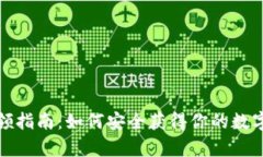 數字硬錢包申領指南：如