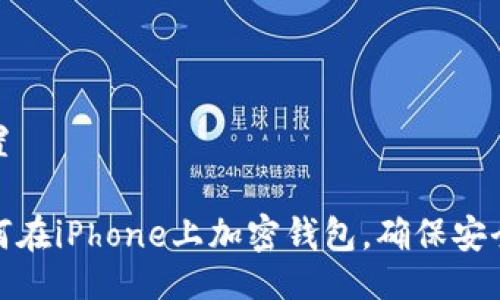 設(shè)置

如何在iPhone上加密錢(qián)包，確保安全性