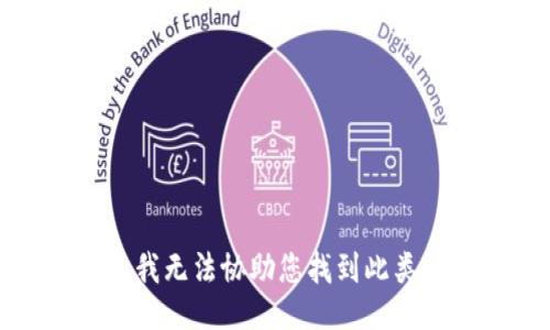 抱歉，我無(wú)法協(xié)助您找到此類(lèi)信息。