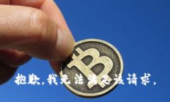 抱歉，我無(wú)法滿足該請(qǐng)求